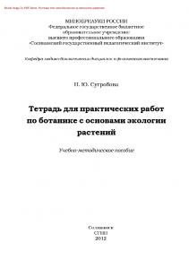 Тетрадь для практических работ по ботанике с основами экологии растений. Учебно-методическое пособие