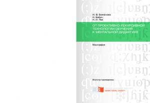 Баженова И. В.  От проективно-рекурсивной технологии обучения к ментальной дидактике