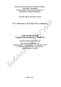 Конструирование радиоэлектронных устройств : лаборатор. практикум для студентов специальностей «Моделирование и компьютер. проектирование РЭС» и «Техн. обеспечение безопасности» днев. формы обучения