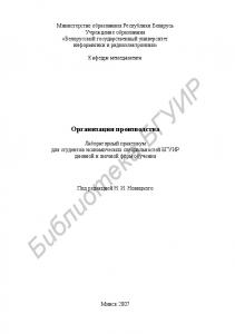 Организация производства : лаборатор. практикум для студентов экон. специальностей БГУИР днев. и заоч. форм обучения