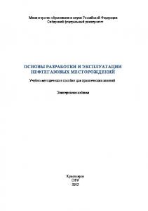 Основы разработки и эксплуатации нефтегазовых месторождений