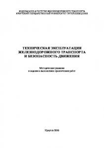 Техническая эксплуатация железнодорожного транспорта и безопасность движения   к выполнению практ. работ