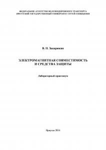 Электромагнитная совместимость и средства защиты  лабораторный практикум