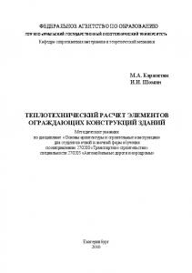 Теплотехнический расчет элементов ограждающих конструкций зданий