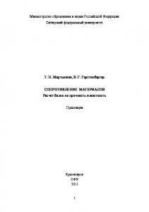 Мартынова Т.П.  Сопротивление материалов. Расчет балок на прочность и жесткость