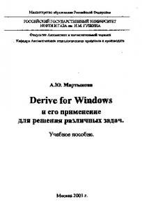 Derive for Windows и его применение для решения различных задач