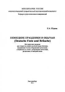 Немецкие праздники и обычаи (Deutsche Feste und Brauche)