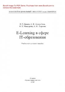 E-Learning в сфере IT-образования. Учебно-методическое пособие