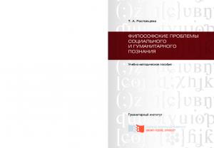 Ростовцева Т. А.  Философские проблемы социального и гуманитарного познания