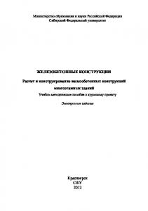 Железобетонные конструкции. Расчет и конструирование железобетонных конструкций многоэтажных зданий
