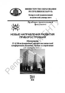 Новые направления развития приборостроения