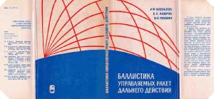 Баллистика управляемых ракет дальнего действия