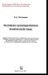 Человеко-компьютерное взаимодействие. Учебное пособие