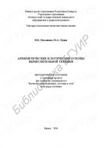 Арифметические и логические основы вычислительной техники: метод. пособие к курсовому проекту для студ. спец. «Вычислительные машины, системы и сети» всех форм обуч.