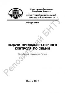 Задачи предлабораторного контроля по химии