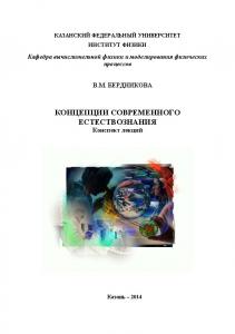 Концепции современного естествознания: конспект лекций