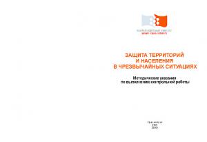 Груздева С. Е.  Защита территорий и населения в чрезвычайных ситуациях