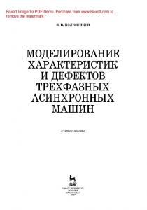 Моделирование характеристик и дефектов трехфазных асинхронных машин: учебное пособие