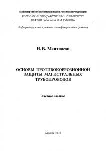 Ментюков И.В. Основы противокоррозионной защиты магистральных трубопроводов
