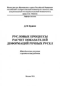 Будкин Д.В. Русловые процессы. Расчет показателей деформаций речных русел