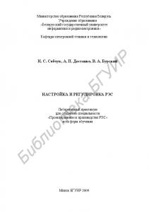 Настройка и регулировка РЭС : лаборатор. практикум для студентов специальности «Проектирование и производство РЭС» всех форм обучения