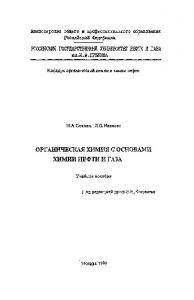 Органическая химия с основами химии нефти и газа