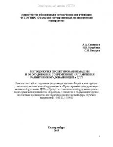 Методология проектирования машин и оборудования. Современные направления развития оборудования ЦБП и ДПП