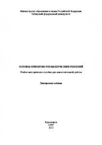 Основы принятия управленческих решений