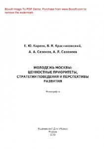 Молодежь Москвы. Ценностные приоритеты, стратегии поведения и перспективы развития. Монография
