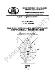 Машины и оборудование обогатительных и перерабатывающих производств