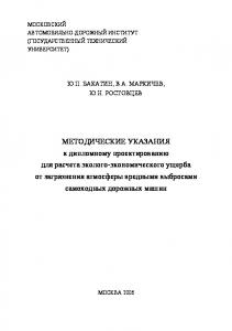 Методические указания к дипломному проектированию для расчета экологоэкономического ущерба от загрязнения атмосферы вредными выбросами от самоходных дорожных машин: учебное пособие