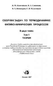 Сборник задач по термодинамике физико-химических процессов