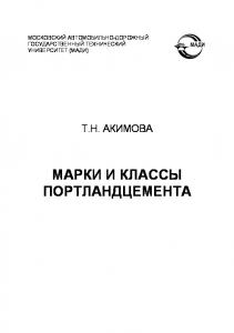 Марки и классы портландцемента: методические указания по дисциплине Строительные материалы