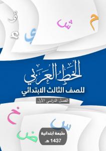 الخط العربي للصف الثالث الابتدائي: الفصل الدراسي الأول