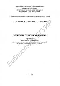 Элементы теории информации : практикум для студентов специальности «Программное обеспечение информ. технологий» днев. и дистанц. форм обучения