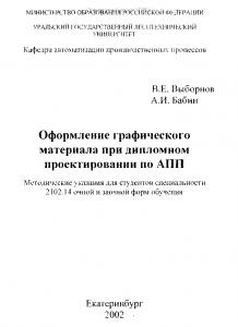 Оформление графического материала при дипломном проектировании по АПП