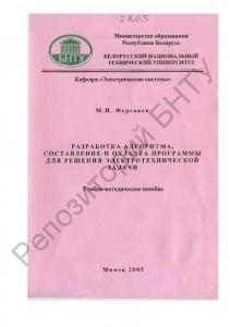 Разработка алгоритма, составление и отладка программы для решения электротехнической задачи