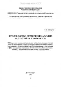 Производство древесной массы из щепы. Расчет рафинеров