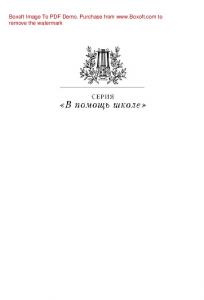 В.В. Маяковский в жизни и творчестве. Учебное пособие для школ, гимназий, лицеев и колледжей