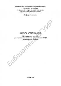 Деньги, кредит, банки : метод. пособие для студентов эконом. специальностей БГУИР днев. формы обучения