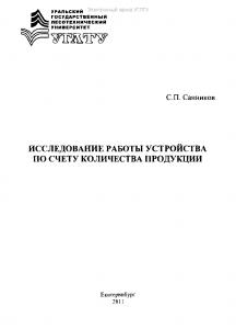 Исследование работы устройства по счету количества продукции