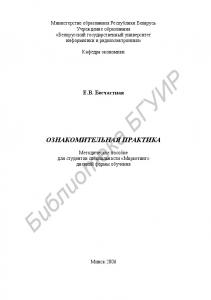 Ознакомительная практика : метод. пособие для студентов специальности «Маркетинг» днев. формы обучения