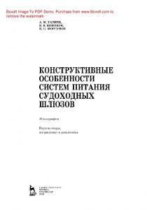 Конструктивные особенности систем питания судоходных шлюзов: монография