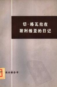 切·格瓦拉在玻利维亚的日记/ El Diario del Che en Bolivia