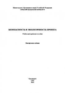 Безопасность и экологичность проекта