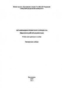 Организация проектного процесса. Оформление рабочей документации