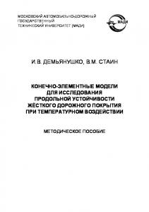 Конечноэлементные модели для исследования продольной устойчивости жесткого дорожного покрытия при температурном воздействии: методическое пособие