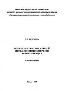 Особенности современной письменной иноязычной коммуникации: конспект лекций