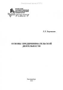 Основы предпринимательской деятельности