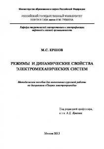 Режимы и динамические свойства электромеханических систем